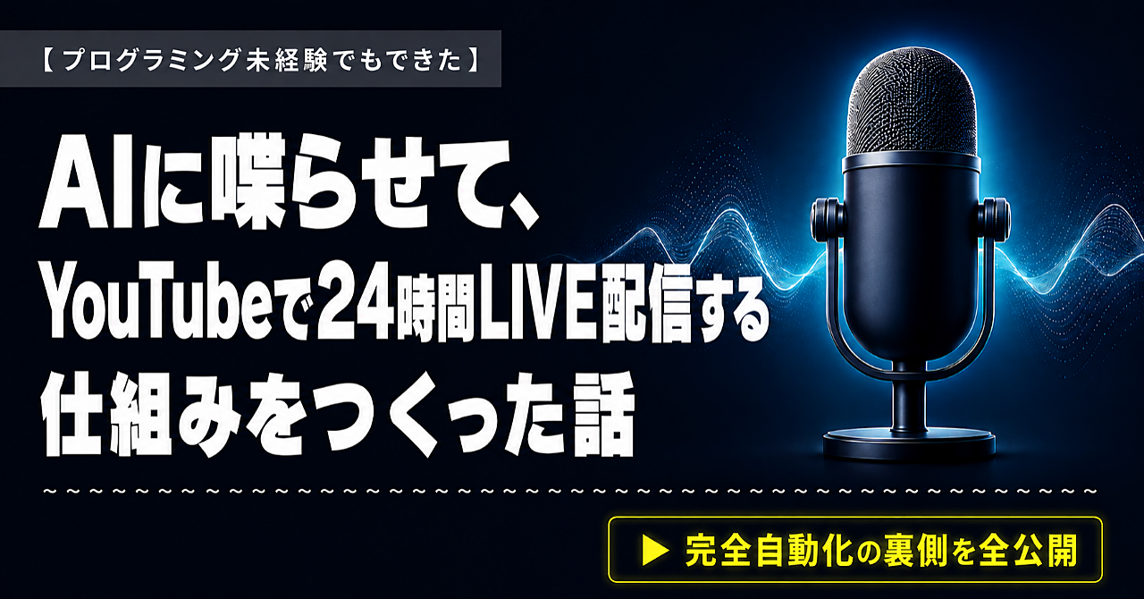 プログラミング未経験でもできた｜AIに喋らせて、YouTubeで24時間LIVE配信する仕組みをつくった話