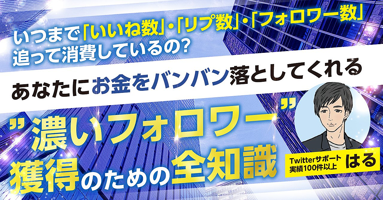 いつまで「いいね数」・「リプ数」・「フォロワー数」追って消費しているの？あなたにお金をバンバン落としてくれる”濃いフォロワー”獲得のための全知識