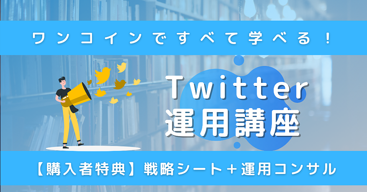 【フォロワー1,000人を半自動で達成】Web制作者のためのTwitter運用講座