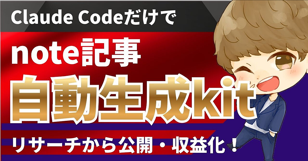 ClaudeCodeに貼るだけでnote完成kit