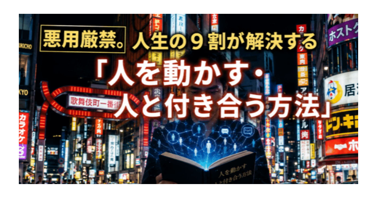 人を動かす4つのルール｜歌舞伎町No.1が10年かけて完成させた影響力の技術【副作用あり】