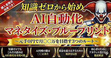 
【Gemini×完全在宅】知識ゼロから始める「AI自動化」マネタイズ・ブループリント〜元手0円で月○○万を目指す3つのルート〜