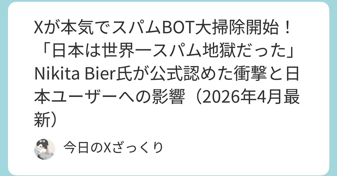 Xが本気でスパムBOT大掃除を始めた――「日本は世界一スパム地獄だった」Nikita Bier氏が公式に認めた衝撃の真実