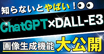 知らないとやばい! ChatGPT×DALL-E3 画像生成機能 大公開