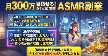 月300万が目指せる!AIで実現する放置型ASMR副業の全貌