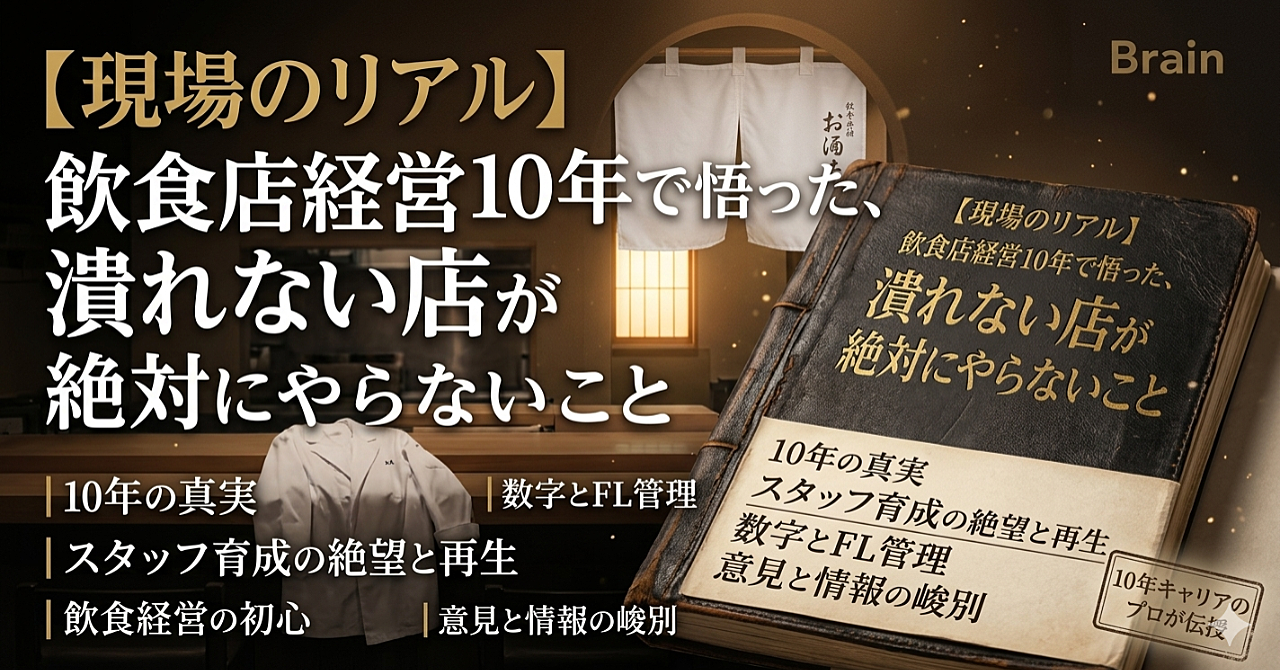 【現場のリアル】飲食店経営10年で悟った、潰れない店が「最初の一歩」で絶対にやらないこと