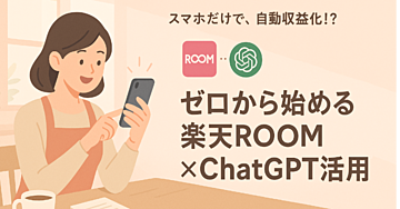 【特典GPTs付】ゼロから始める楽天ROOM×ChatGPT活用術｜主婦でもできた自動収益化の仕組み