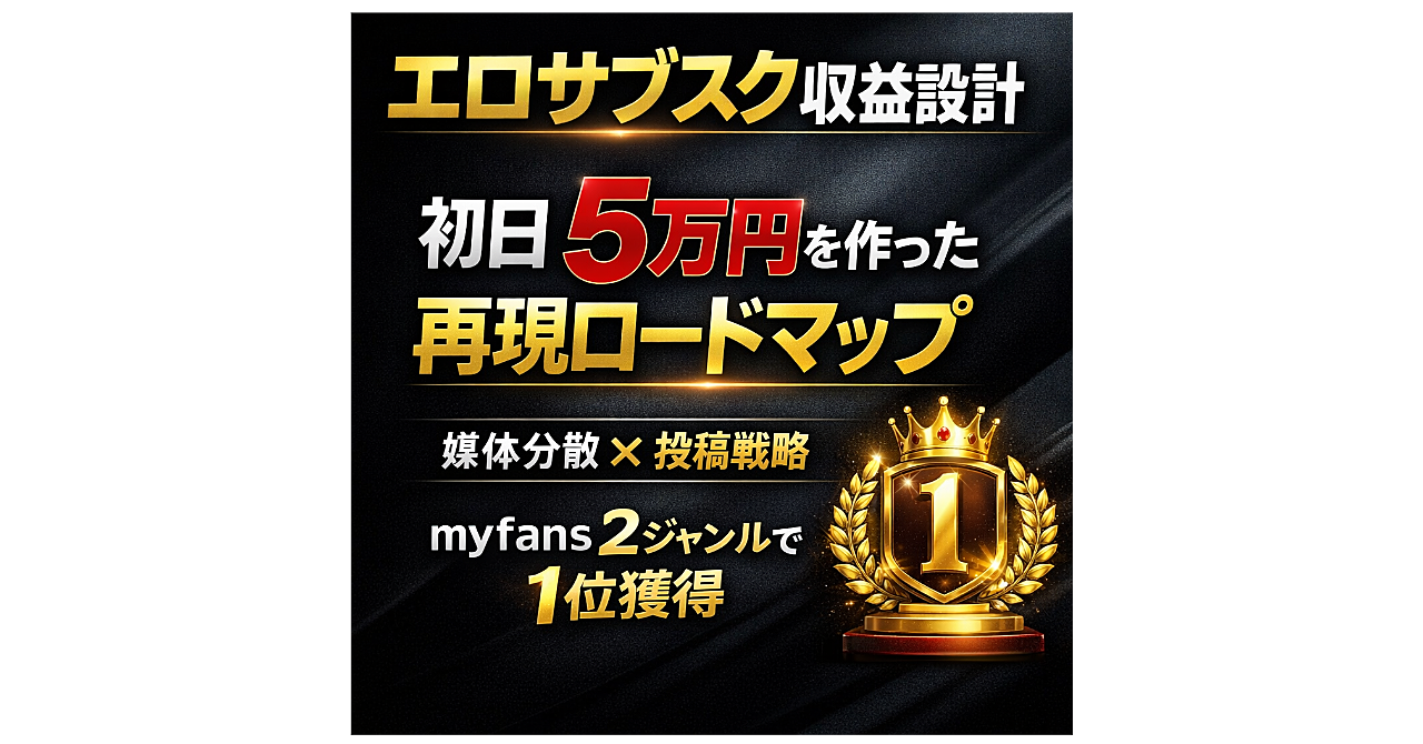 「脱げば売れる」は完全に間違い。
市場分析・ジャンル設計・SNS導線まで。
エロサブスク収益化の完全戦略書