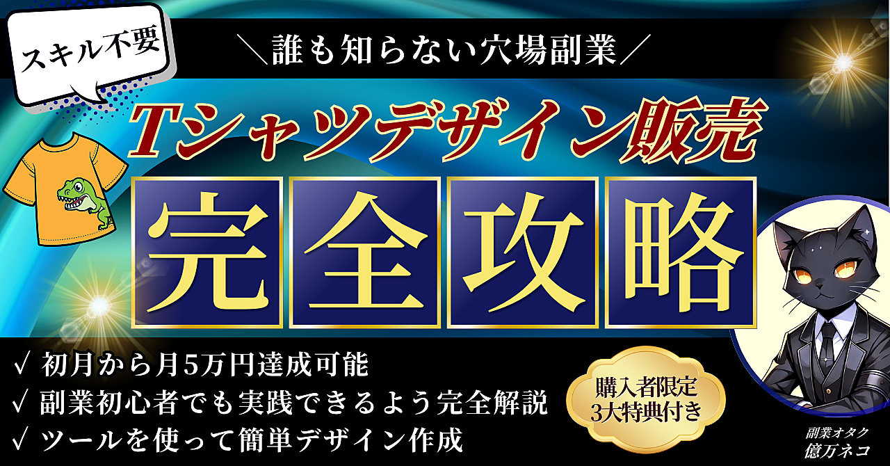 【誰も知らない穴場副業】Tシャツデザイン販売完全攻略