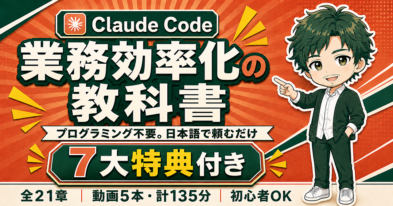 Claude Code 業務効率化の教科書