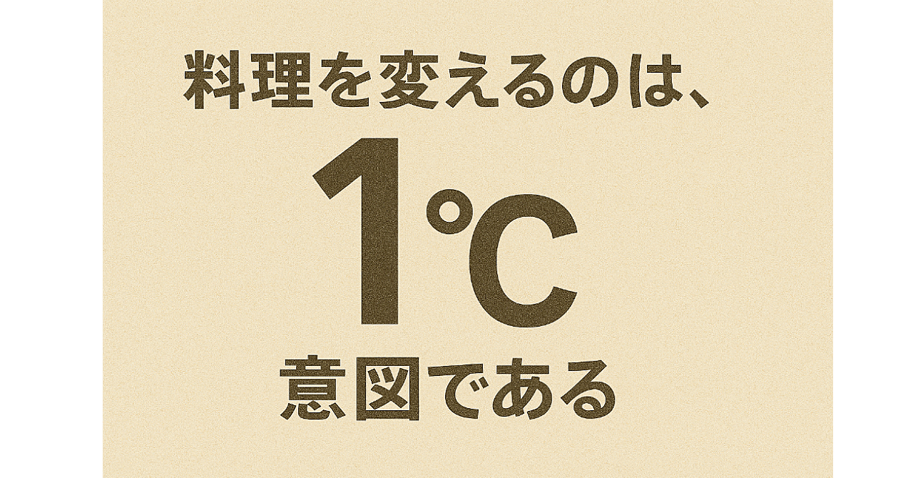 料理を変えるのは、1℃の意図である──現代火入れ論