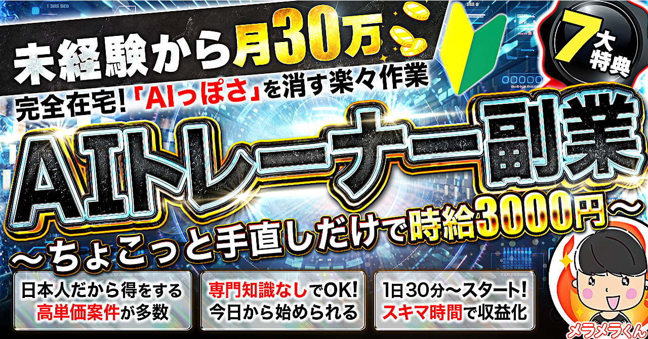 初心者でも月30万!未経験から始めるAI×海外在宅ワーク【AIトレーナー副業】高単価案件で効率◎日本語が武器になる新副業のアイキャッチ画像