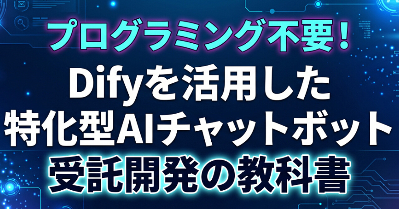 プログラミング不要!Difyを活用した特化型AIチャットボット受託開発の教科書のアイキャッチ画像