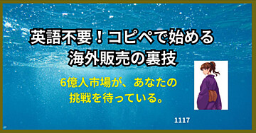 英語不要!コピペで始める海外販売の裏技
