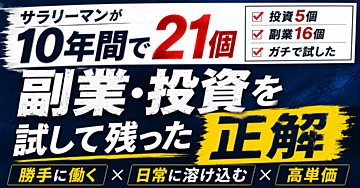 サラリーマンが10年間で21個の副業・投資をガチで試して残った「正解」