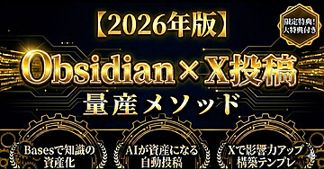 【2026年版】Obsidian x X投稿：新機能「Bases」× AIで知識を「資産」に変え、X投稿を無限に量産する「第二の脳」構築バイブル