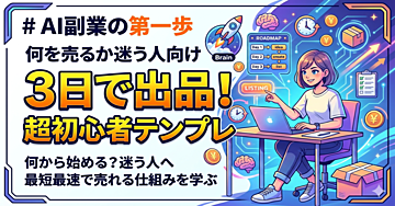 AI副業の第一歩｜何を売るか迷う人向け 3日で出品まで進める超初心者テンプレ