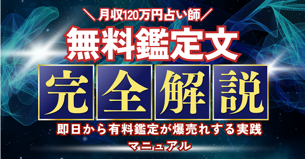 【24時より値上げ】月収120万円占い師の「無料鑑定文」完全マスター講座 - 即日から有料鑑定が爆売れする実践マニュアル