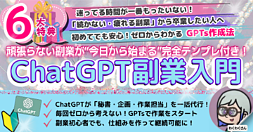 【ChatGPT×副業】副業時短GPT活用&作成法。検索いらずで爆速処理!ChatGPT+GPTsの賢い使い方