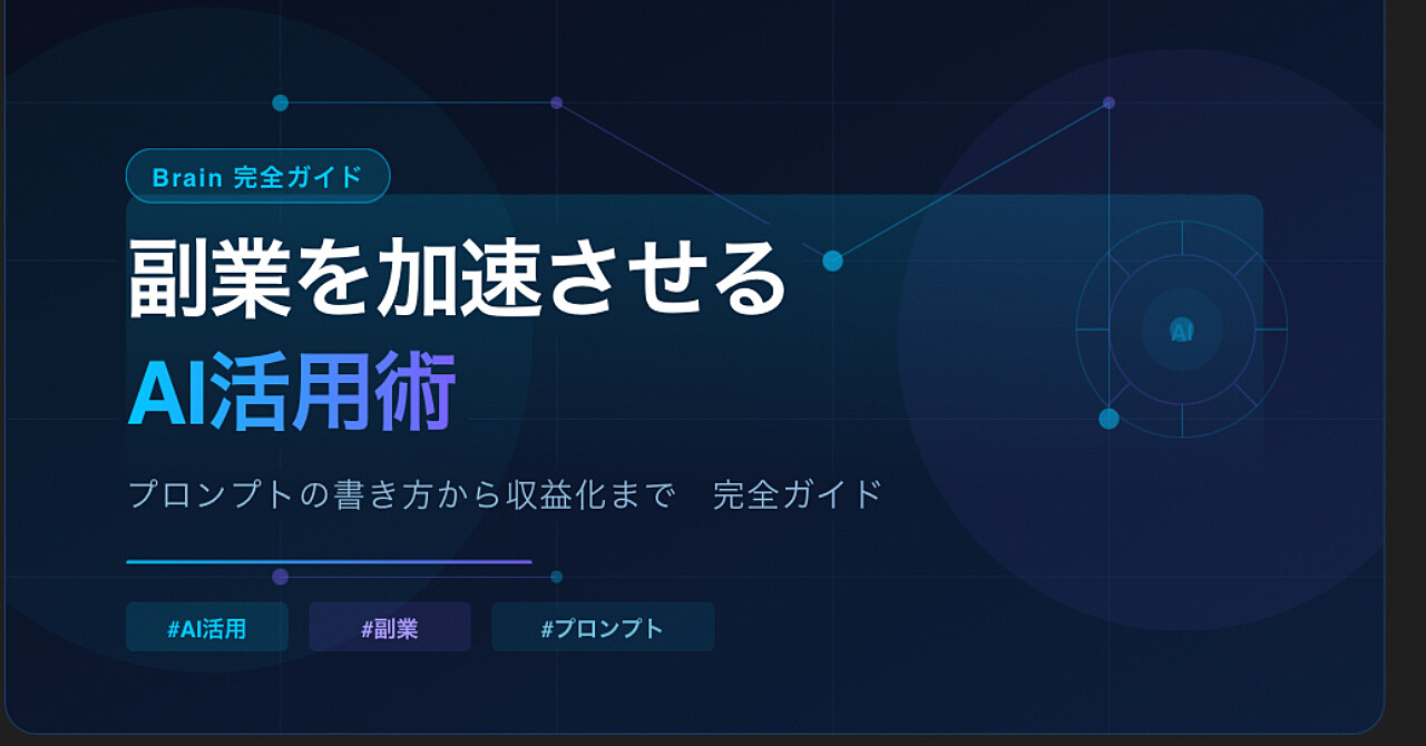 副業を加速させるAI活用術 完全ガイド｜プロンプトの書き方から収益化まで