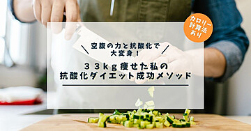 「空腹感と抗酸化の力で大変身!33kg痩せた私の『抗酸化ダイエット』成功メソッド」