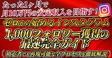 【たった1ヶ月で月10万円の安定収入を目指す!】ゼロから始めるインスタグラム1,000フォロワー獲得の最速完全ガイド:初心者でも再現可能な全プロセスを徹底解説