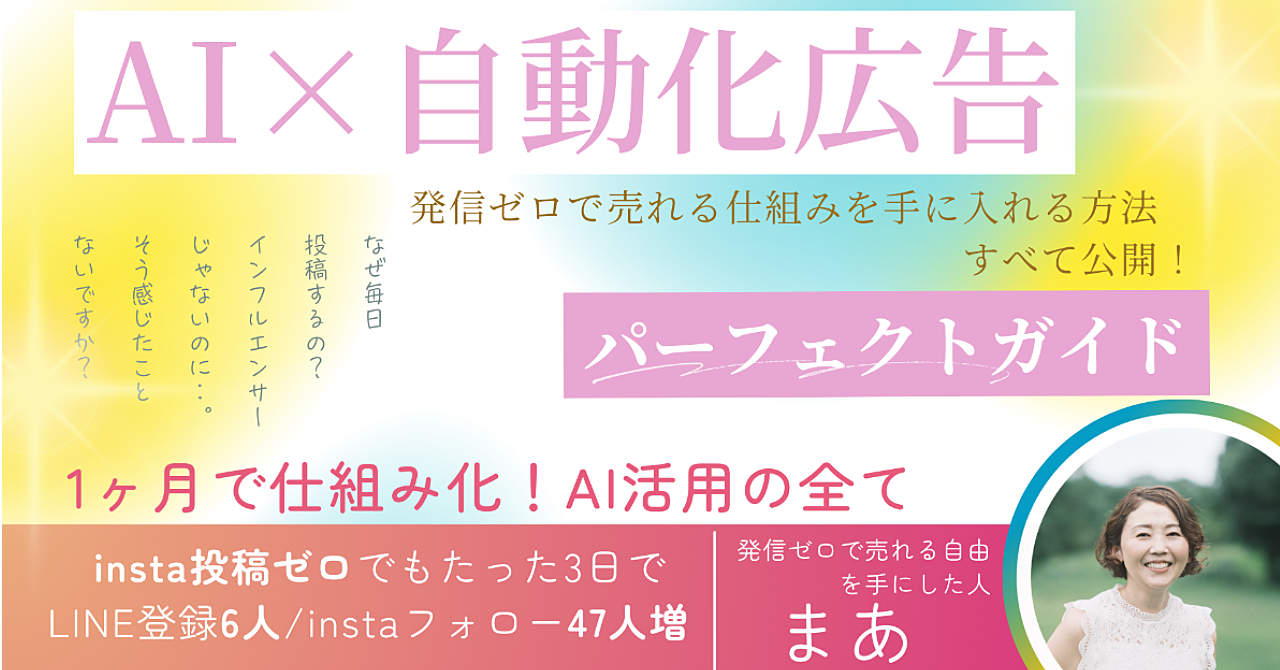 【投稿疲れ卒業】広告3日目でLINE登録6人増、フォロワー41人増! もう発信に追われない!広告×AIで仕組み化する自動集客パーフェクトガイド
