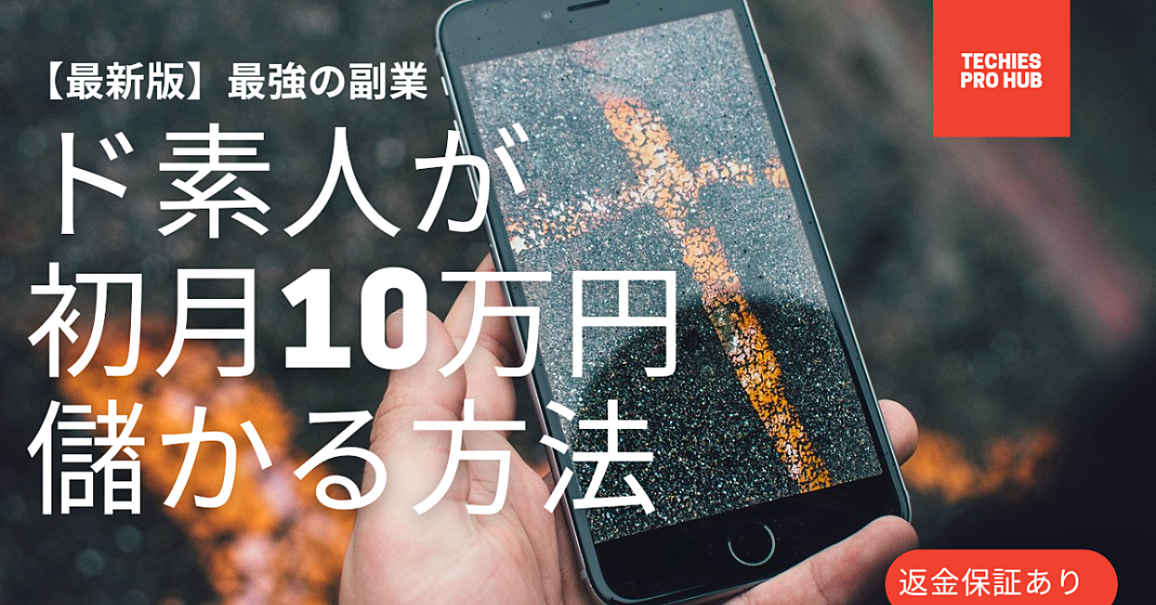 ド素人がコピペと少しの工夫で稼げる初月5万円の方法大公開