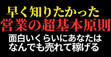 【早く知りたかった】面白いくらいになんでも売れる営業の超基本原則！