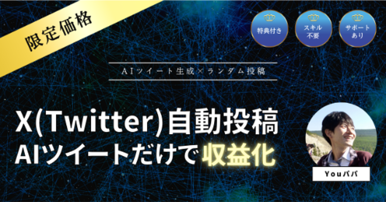 【34大特典付】YouパパさんのBrain【アフィリエイター向け】X(Twitter)自動投稿ツール【複数アカウントも楽々管理】評判口コミ感想レビュー