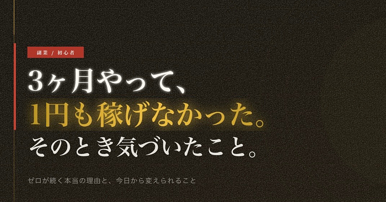 「向いていないのかも」と思い始めた副業初心者へ。ゼロが続く本当の理由と、今日から変えられることを書きました。