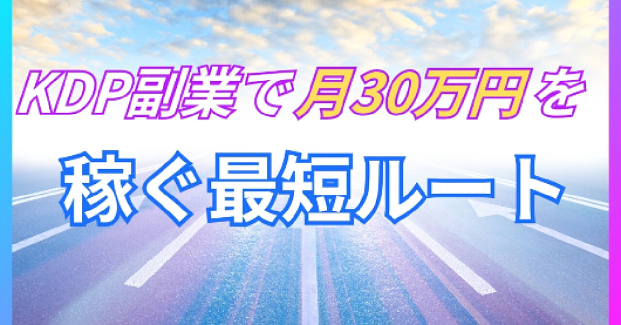 KDP副業で月30万円を稼ぐ最短ルート