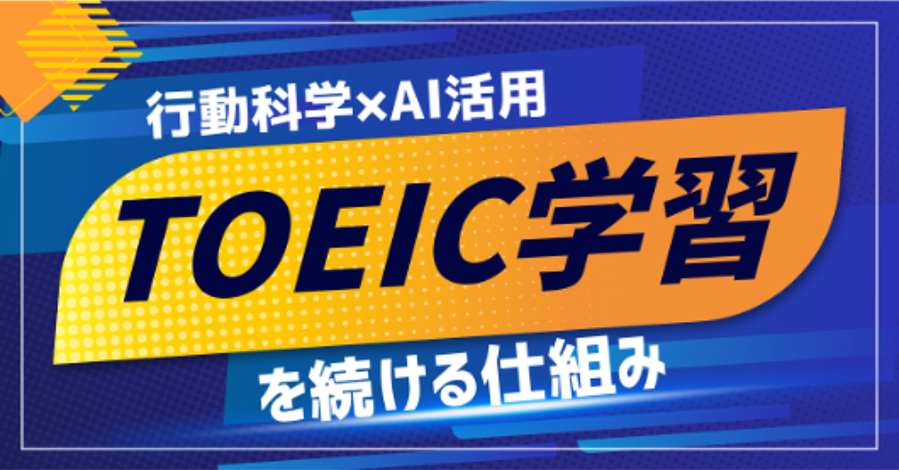 TOEIC学習を続ける仕組み　― 行動科学×AI活用 ―