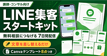 【講師・コンサル向け】無料相談につなげるLINE集客7日間配信テンプレ｜Canvaデザイン8点つき