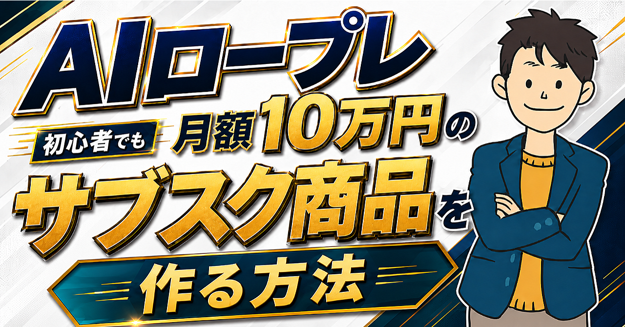 初心者でも「AIロープレ」をサブスクで商品化する方法