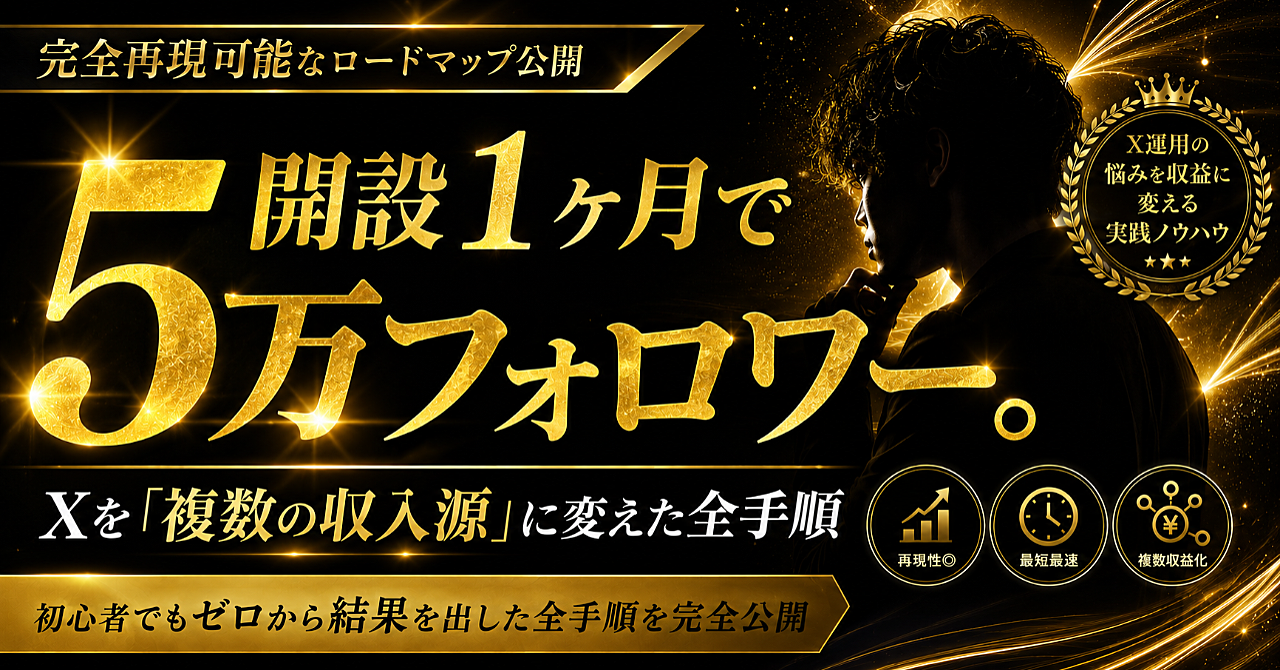 開設1ヶ月で5万フォロワー。Xを「複数の収入源」に変えた全手順