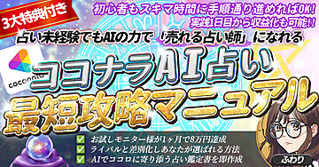 【超初心者が1ヶ月で8万円!】AI×ココナラで売れる占い師になる!最短攻略マニュアル【占いの知識不要!手順通り進めるだけ!】