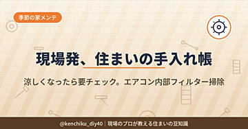 エアコンの効きが悪いと感じたら。自分でできるフィルター＆内部掃除の手順