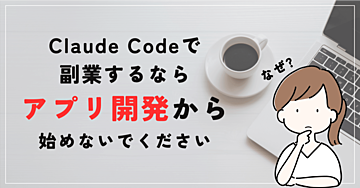 Claude Codeで副業するなら「アプリ開発」から始めないでください【AI副業をこれから始める人へ】