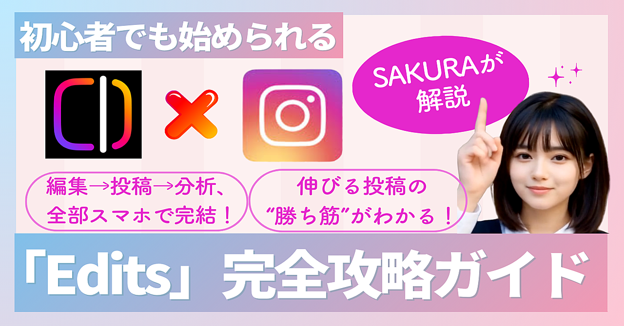 【超初心者向け】話題の編集アプリ「Edits」完全攻略ガイド