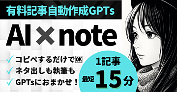 5大特典🎁【note作成GPTs完全パック】ネタ発掘〜執筆〜販売まで自動化