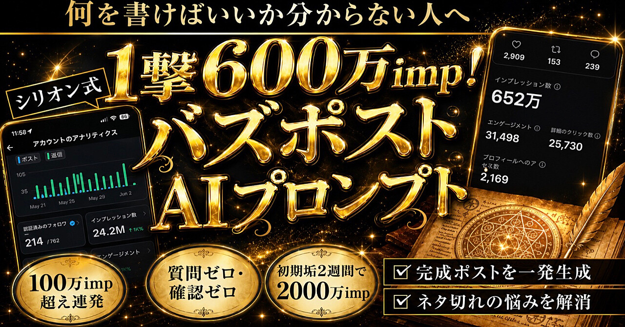 1撃で600万imp！ ポストをバズらせる『たった一つのプロンプト』