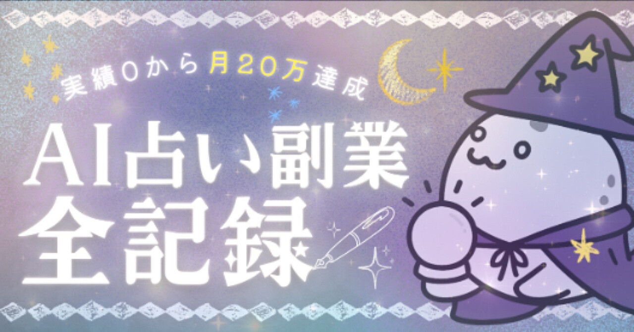 【実績0→月20万】ごく普通のワーママがスマホ1台で感謝されながら稼いだ「Threads×AI占い副業」の全記録