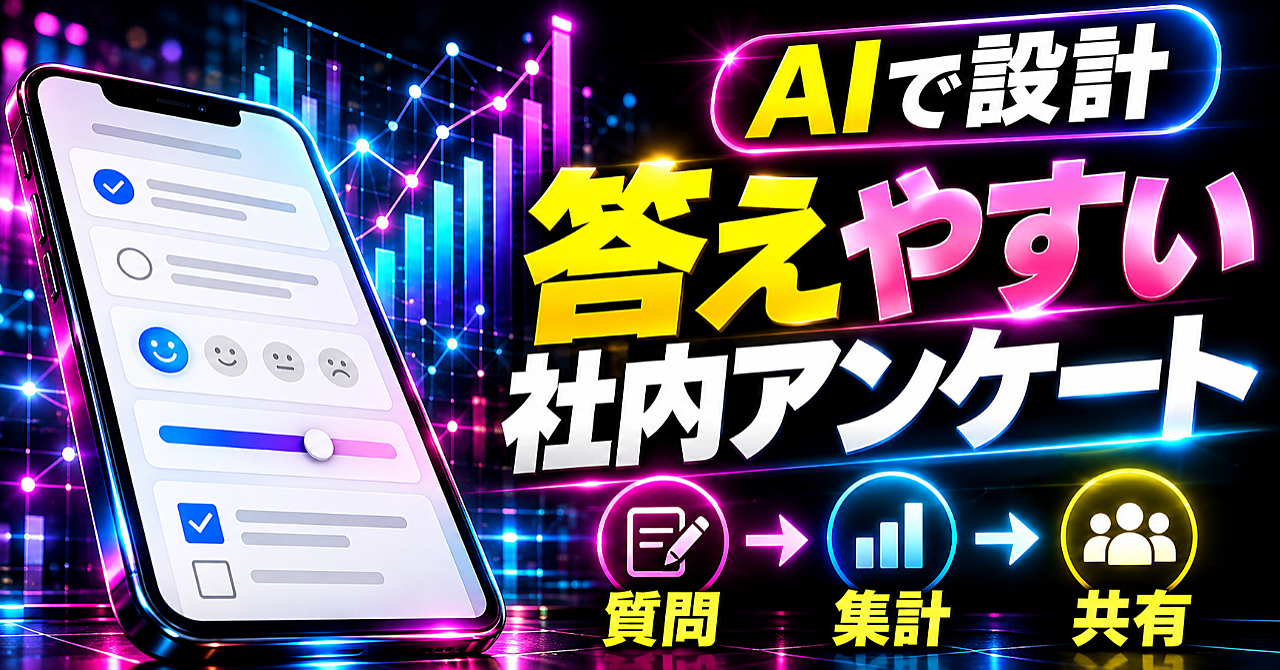 【AIで社内アンケートを設計する】答えやすい質問から集計・共有まで、初心者の実務手順のアイキャッチ画像