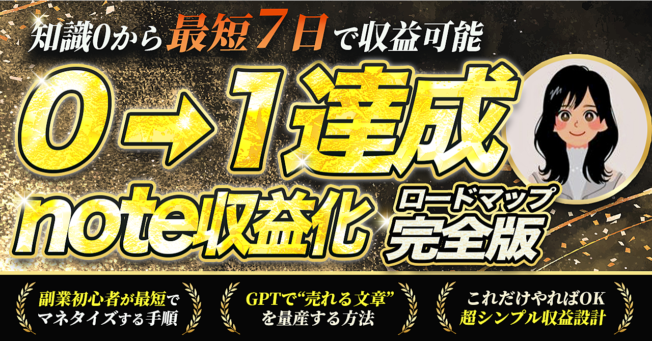 【初心者向け】0→1達成note×アフィリエイト収益化ロードマップ完全版