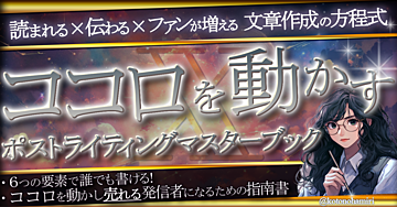 読まれる×伝わる×ファンが増える 文章作成の方程式  6つの要素で誰でも書ける！  「Ｘライティングマスターブック」  ココロを動かし”売れる”発信者になるための指南書
