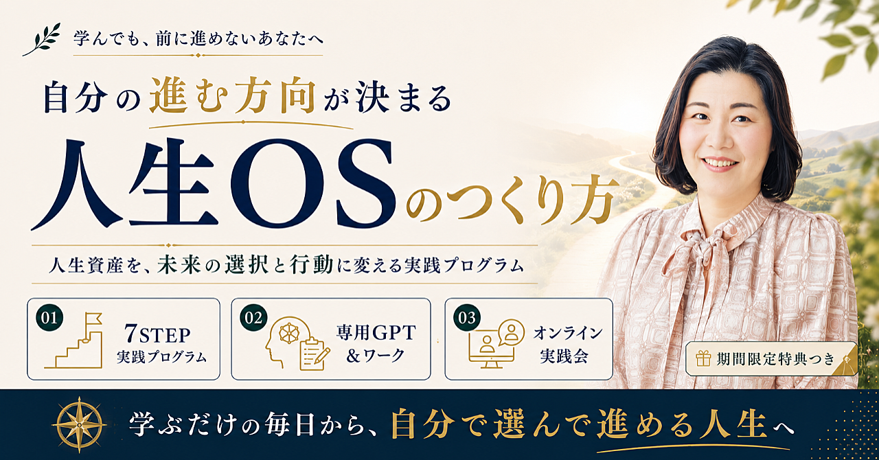自分の進む方向が見つかる“人生OS”のつくり方「人生資産を、未来の選択と行動に変える実践プログラム」