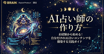 AIに”鑑定文”を書かせて稼ぐ。未経験から始めるAI占い師の作り方