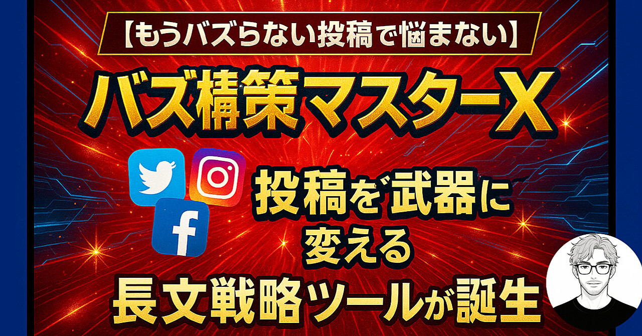 もうバズらない投稿で悩まない【SNSバズ構築マスターX】GPTs登場!