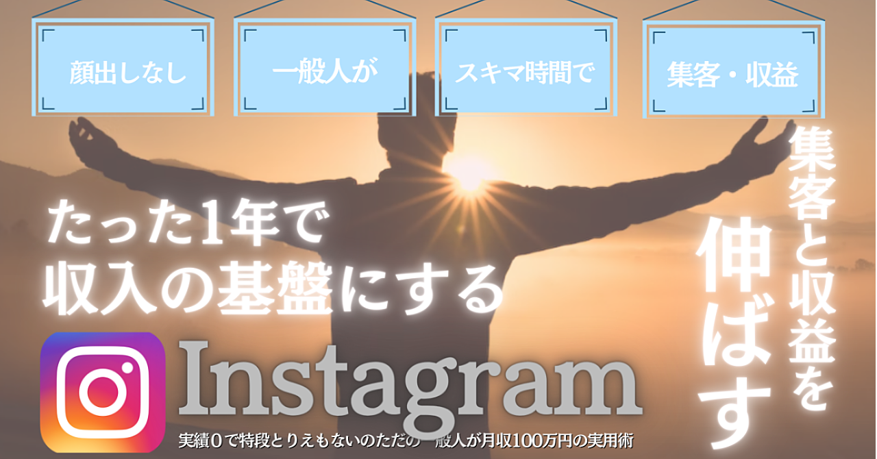 【顔出しなし】で【ただの一般人】が集客と収益を伸ばし続けたインスタグラムの教科書